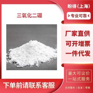 三氧化二硼 工业级 硼酐 1303-86-2 支持样品