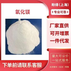 氧化镁 工业级 中间体 活性剂 1309-48-4 支持样品