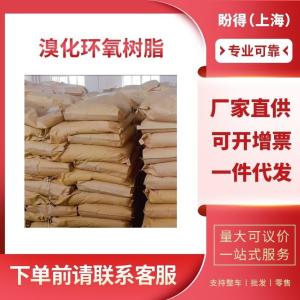 溴化环氧树脂 工业级 中间体 	四溴双酚 68928-70-1