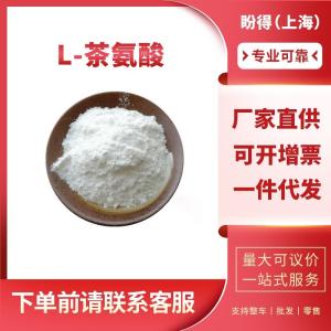 L-茶氨酸 有机化工中间体 3081-61-6 含量99%