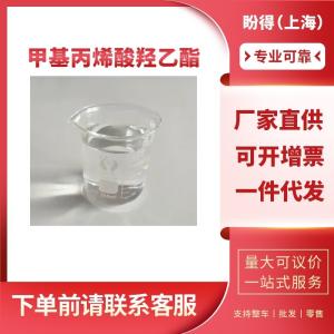 甲基丙烯酸羟乙酯 工业级 合成助剂 868-77-9