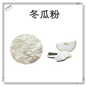 冬瓜粉 水溶 濮瓜速溶粉 喷雾干燥 东瓜提取物