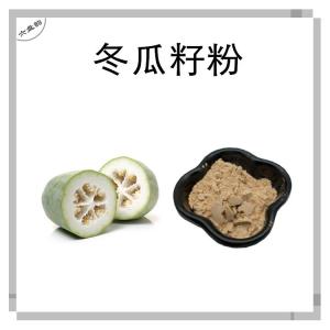 冬瓜籽浓缩粉 冬瓜籽粉 比例提取可定制 六盘韵