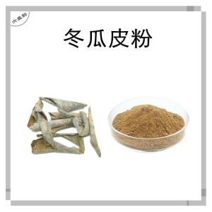 冬瓜皮浓缩粉 比例提取可定制 植物萃取 濮瓜皮提取物