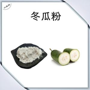 冬瓜浓缩粉 比例提取可定制 植物萃取 东瓜提取物