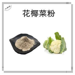 花椰菜粉 水溶 菜花速溶粉 喷雾干燥 甘蓝花提取物