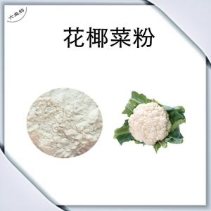 花椰菜速溶粉 果蔬粉 水溶性菜花粉 喷雾干燥 甘蓝花提取物