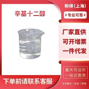 辛基十二醇 工业级 格尔伯特醇 5333-42-6