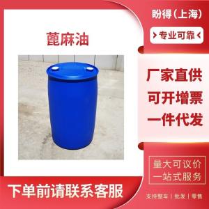 蓖麻油 工业级 麻油 8001-79-4 支持样品