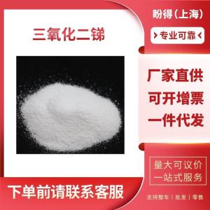 三氧化二锑 工业级 亚锑酐 1309-64-4 支持样品