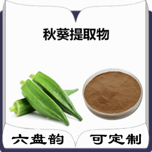 黄秋葵提取物 植物萃取 金秋葵粉 喷雾干燥工艺 黄蜀葵浓缩粉