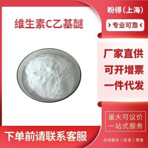 维生素C乙基醚 86404-04-8 工业级 中间体 3-O-乙基抗坏血酸醚