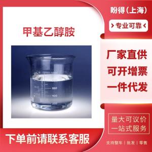 甲基乙醇胺 工业级 中间体 MMEA 109-83-1