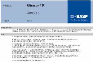 Ultrason P3010 NAT 聚砜树脂 BASF  PPSU塑料 中粘度 高透明 奶瓶料