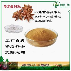 八角提取物莽草酸98% 八角茴香提取物10:1 浸膏粉 高比例 支持定制