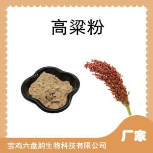 高粱浓缩粉 比例提取可定制 蜀黍提取物