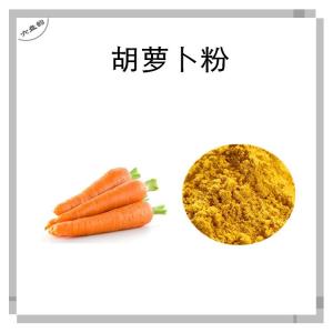 胡萝卜粉 水溶 红芦菔速溶粉 喷雾干燥 食品原料