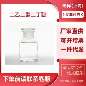 二乙二醇二丁醚 工业级 二丁基卡必醇 112-73-2 支持样品