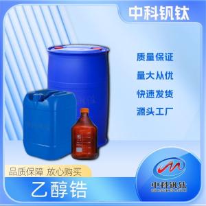 乙醇锆 现货直供   18267-08-8 70 wt.%原料 乙醇溶液价格 产品图片