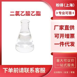二氯乙酸乙酯 有机化工中间体 535-15-9 工业级 