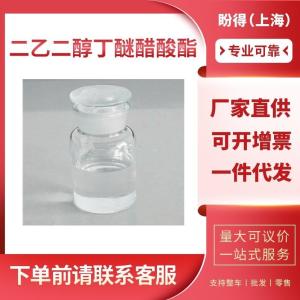 二乙二醇丁醚醋酸酯 工业级 丁基二甘醇乙酸酯 124-17-4