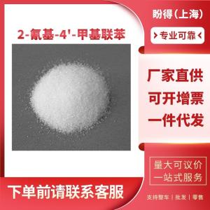 2-氰基-4'-甲基联苯 工业级 有机化工中间体 114772-53-1