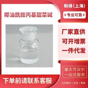 椰油酰胺丙基甜菜碱 工业级 月桂酰胺丙基甜菜碱 61789-40-0