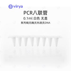 Virya 0.1mLPCR 8联排管八联管8连管矮管 孔型平盖白色管 实验耗材 3310173