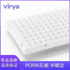 Virya 0.1mL 可高温高压灭菌 白色96孔PCR板半裙边 适配罗氏480