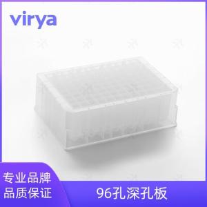 Virya 96孔圆底深孔板 无酶无热源 可高温高压灭菌实验室耗材 3351221