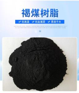 地质勘探钻井专用褐煤树脂直销