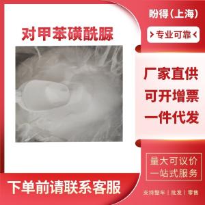 对甲苯磺酰脲 有机合成中间体 1694-06-0 工业级 
