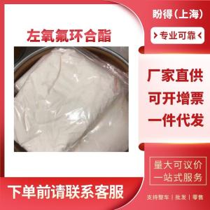 左氧氟环合酯 有机化工中间体 106939-34-8 工业级 