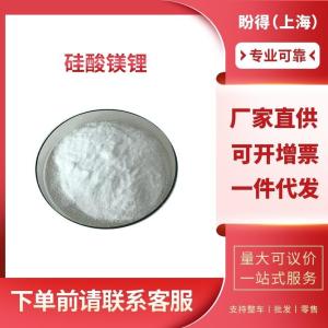 硅酸镁锂 工业级 中间体 37220-90-9 支持样品