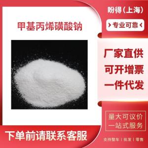 甲基丙烯磺酸钠 工业级 中间体 1561-92-8 支持样品