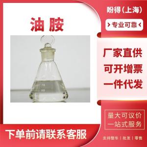 油胺 有机化工助剂 表面活性剂 112-90-3 工业级 