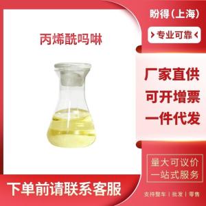 丙烯酰吗啉 工业级 ACMO 5117-12-4 支持样品