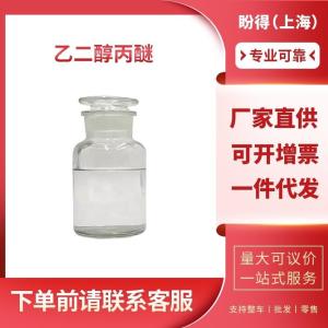 乙二醇丙醚 工业级 2-正丙氧基乙醇 2807-30-9 支持样品