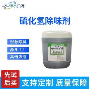 硫化氢清除剂除臭剂
