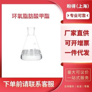 环氧脂肪酸甲酯 工业级 EFAME 6084-76-0