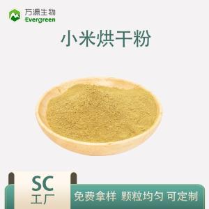 小米烘干粉 小米炒制粉 陜西萬源供應谷物粉