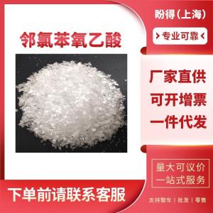 邻氯苯氧乙酸 工业级 有机合成中间体 614-61-9