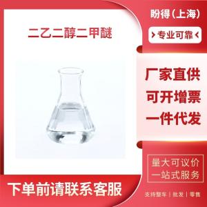 二乙二醇二甲醚 工业级 双(2-甲氧基乙基)醚 111-96-6