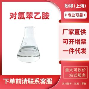 对氯苯乙胺 工业级 有机化工中间体 156-41-2