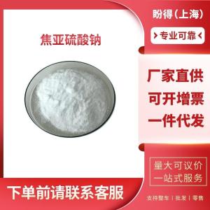 焦亚硫酸钠 工业级 偏亚硫酸氢钠 7681-57-4 支持样品