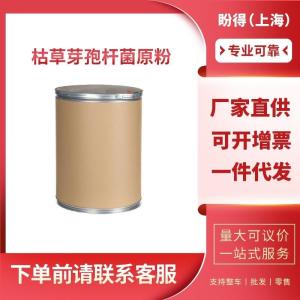 枯草芽孢杆菌原粉 工业级 枯草芽孢杆菌 68038-70-0