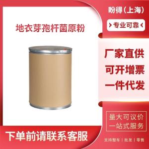 地衣芽孢杆菌原粉 工业级 中间体 68038-66-4