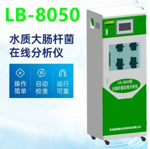 LB-8050  在线水质大肠杆菌分析仪  运行成本低   试剂消耗量小