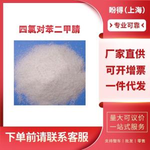 四氯对苯二甲腈 工业级 有机合成中间体 1897-41-2