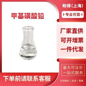 甲基磺酸铅 工业级 合成材料助剂 17570-76-2